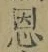 字恩