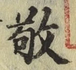 Chữ 敬