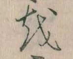 Đã định vị 𛄚