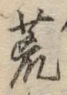 文字 荒