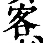 文字 客