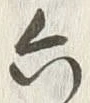 文字六
