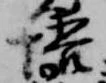 悟，已得其位