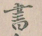 位置 確認된 書