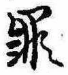 罪，已得其位