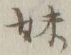 文字妹