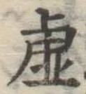 Character 虚