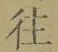 𡨸往
