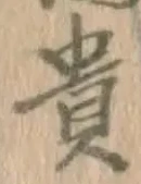 𡨸貴