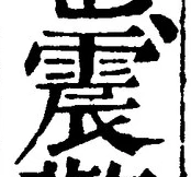 文字 震