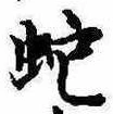 位置 確認된 蛇