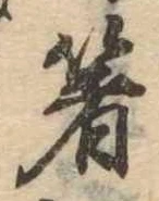 㐌定位箸