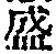 文字 盛