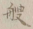 字艘
