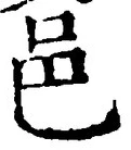 𡨸邑