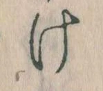 Đã định vị 𛀶