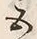 字五