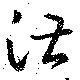 Đã định vị 湛