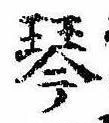 Located 琴