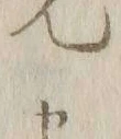 文字ム