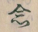 已定位念