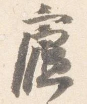 廬 위치 확인됨