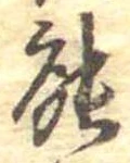 位置定マレル能