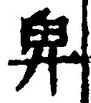Chữ 卑