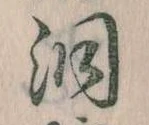 位置 確認된 洞