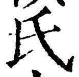 𡨸氏