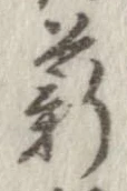 Đã định vị 薪