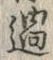 字過