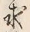 文字求