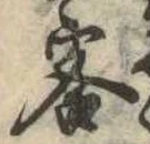 Đã định vị 客