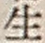 “生”字