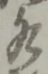 Chữ 水