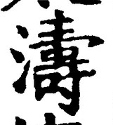 Character 濤