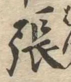 已定位張