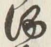 文字 酒