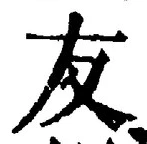 Chữ 友