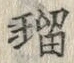「瑠」字