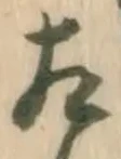 已定位模