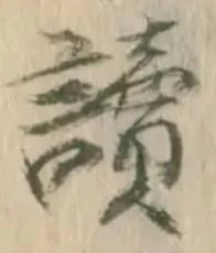 読の位置