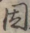 已定位因