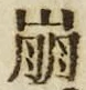 “崩”字