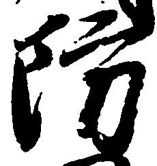 Đã định vị 防