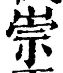 字崇