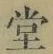 𡨸堂