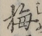 “梅”字