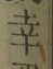 “幸”字